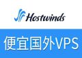 Hostwinds便宜国外VPS推荐