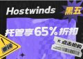 Hostwinds黑五特卖