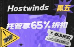 Hostwinds黑五特卖