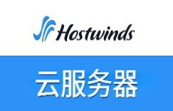 Hostwinds云服务器优惠套餐推荐