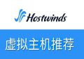 Hostwinds虚拟主机推荐