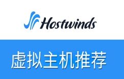 Hostwinds虚拟主机推荐